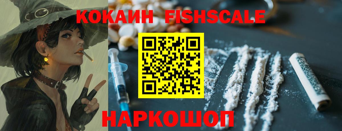 COCAIN Fish Scale Владивосток